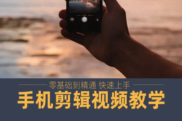 手把手教你學會手機剪映剪輯，手機剪映實戰寶典