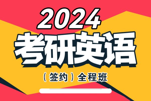 劉曉燕-2024考研英語(yǔ)全程班