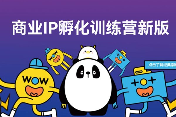 商業IP孵化訓練營新版，教你做商業Ip，做好人設，流量搞好錢