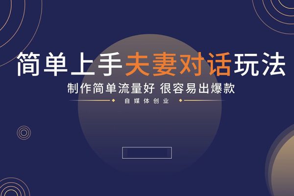 全平臺通吃！簡單無腦夫妻對話動畫視頻，一部手機就能搞定，一天十幾條，條條爆款【揭秘】