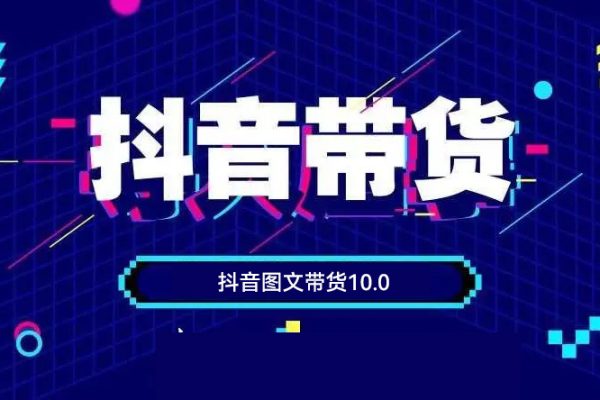 抖音圖文帶貨10.0，圖文拉流、圖文剪輯，選品、接流等，一部手機(jī)就能做