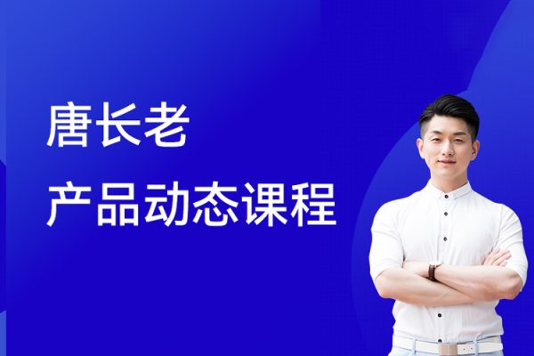 唐長(zhǎng)老產(chǎn)品動(dòng)態(tài)課程第一期