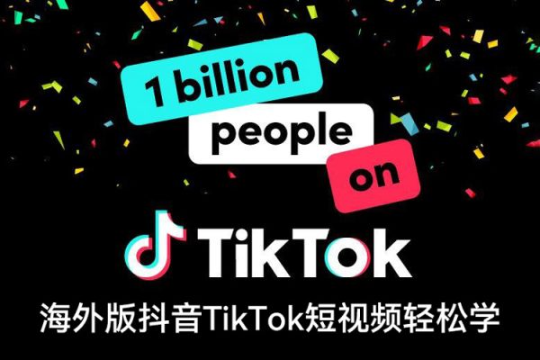 海外版抖音TikTok短視頻輕松學，0基礎宅家也能賺錢