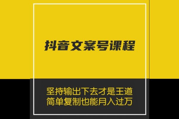 抖音文案號運營課程：技巧性搬運，一個視頻多次熱門，逐步變現