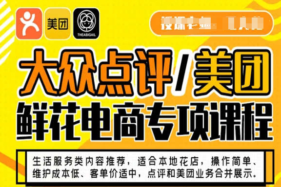 大眾點(diǎn)評(píng)/美團(tuán)鮮花電商專項(xiàng)課程