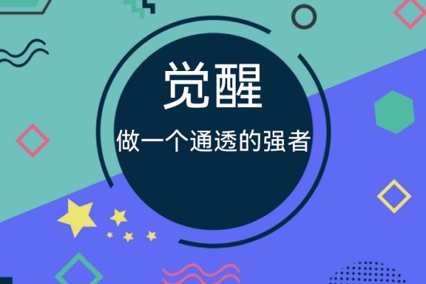 覺醒-做一個(gè)通透的強(qiáng)者