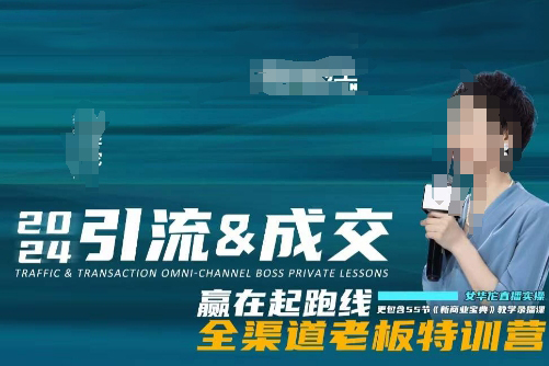 2024引流&成交全渠道老板特訓營，55節新商業寶典教學錄播課
