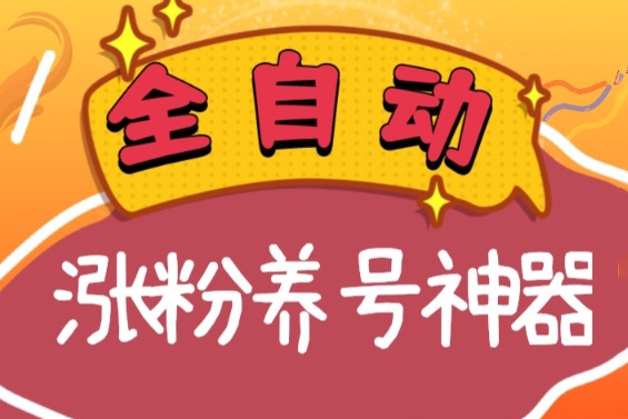全自動快手抖音漲粉養號神器，多種推廣方法挑戰日入四位數（軟件下載及使用+起號養號+直播間搭建）