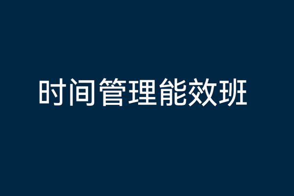 時(shí)間管理能效班，時(shí)間管理效能測(cè)試