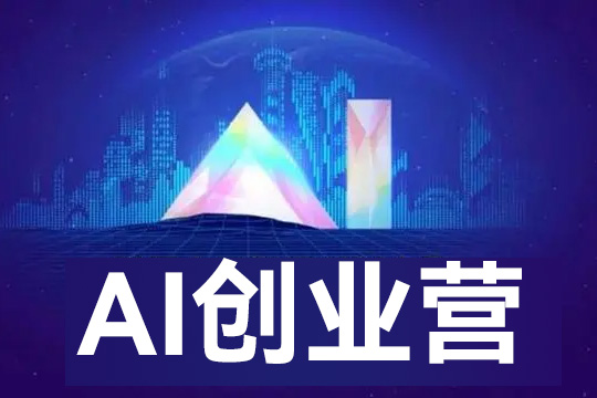 AI創(chuàng)業(yè)營，8天帶你玩轉(zhuǎn)人工智能，先人一步，看清未來！