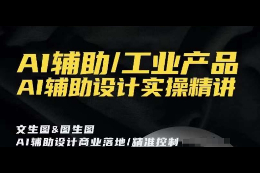 AI輔助/工業產品，AI輔助設計實操精講