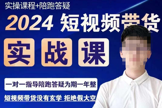 果哥·2024短視頻帶貨實操課，賽道規劃/選品方法/投流測品/放量玩法/流量規劃/拍攝教學