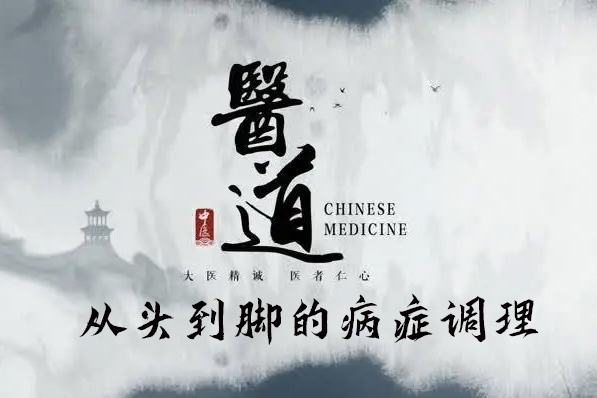 王奇巖 從頭到腳的病癥調(diào)理