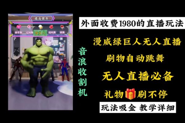 外面收費(fèi)1980的漫威無(wú)人直播項(xiàng)目，小白輕松上手?jǐn)]音浪收割器