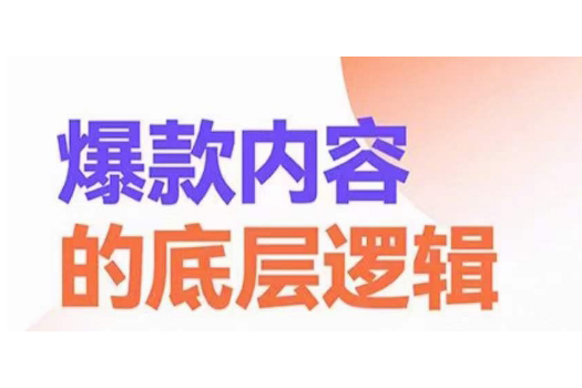 爆款內(nèi)容的底層邏輯，攬獲精準(zhǔn)客戶，高粘性、高復(fù)購、高成交