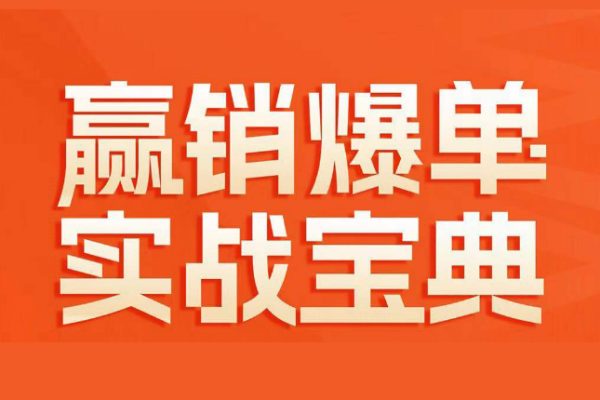 贏銷爆單實戰(zhàn)寶典，58個爆單絕招，逆風翻盤