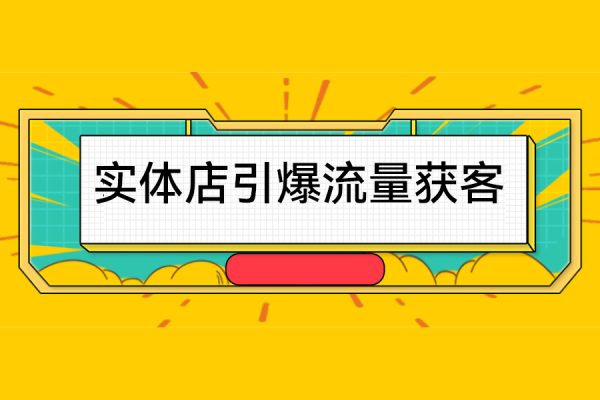 實體店引爆流量獲客技術(shù)實操方法，手把手教你搭建盈利流量池，讓你的生意客戶裂變渠道裂變