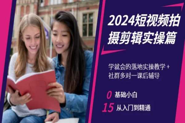 2024短視頻拍攝剪輯實(shí)操篇，學(xué)就會(huì)的落地實(shí)操教學(xué)，基礎(chǔ)小白從入門到精通