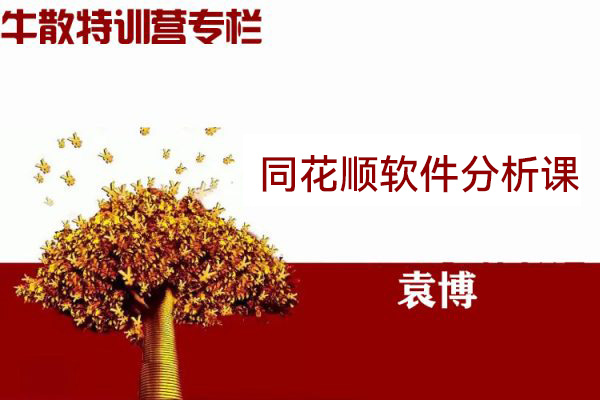 袁博-牛散特訓(xùn)營專欄-同花順軟件分析課