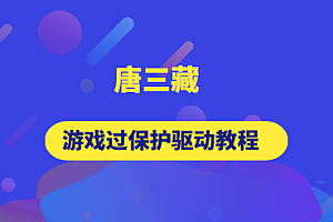 逆向-唐三藏逆向 游戲驅(qū)動(dòng)教程（4門(mén)）