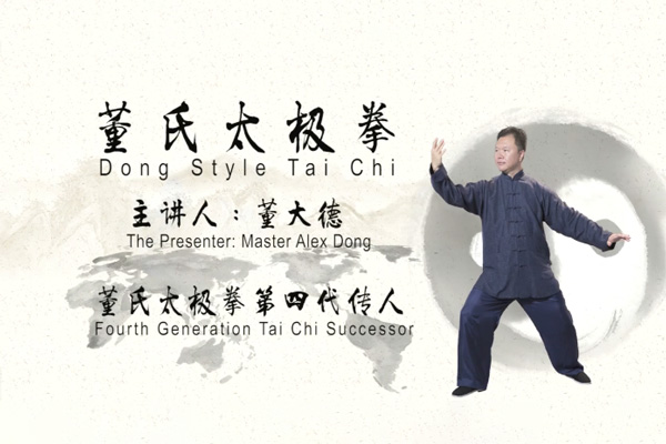 董大德老師董氏太極拳基本功法（完結(jié)）