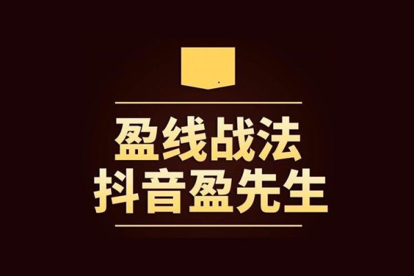 盈線戰(zhàn)法+視頻+公式