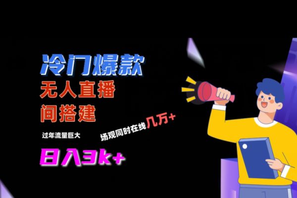 冷門(mén)爆款直播間手把手搭建，流量巨大，日入3k+【揭秘】
