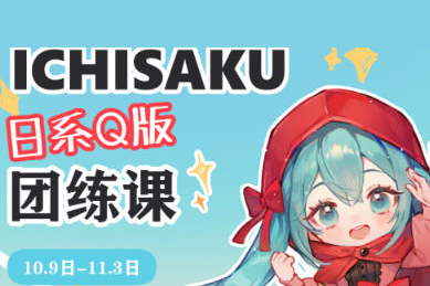 Ichisaku日系Q版團(tuán)練2023年11月結(jié)課第2期
