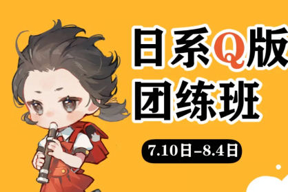 Ichisaku日系Q版團(tuán)練2023年8月結(jié)課第1期