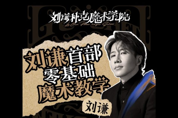 劉謙-零基礎魔術教學第1課