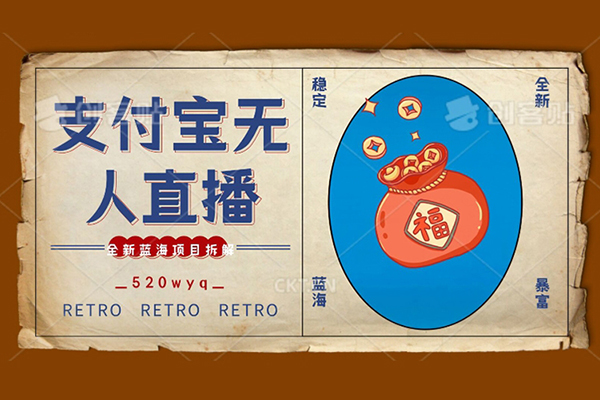 全新藍海項目支付寶創(chuàng)業(yè)直播2.0全面講解，外面售賣980的項目，輕松實現(xiàn)單日利潤5000+，支持矩陣操作【揭秘】
