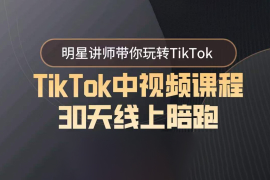 TikTok中視頻課程30天線上陪跑，明星講師帶你玩轉(zhuǎn)TikTok