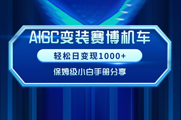 AIGC變現(xiàn)！小白跑通賽博機車項目保姆級實操手冊分享【揭秘】