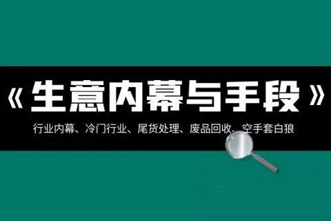 生意的內(nèi)幕與手段