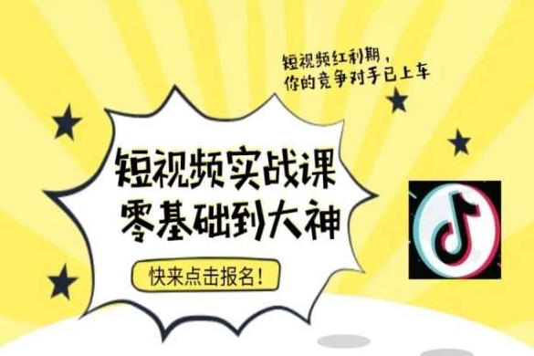 短視頻零基礎(chǔ)落地實操訓(xùn)練營，短視頻實戰(zhàn)課零基礎(chǔ)到大神