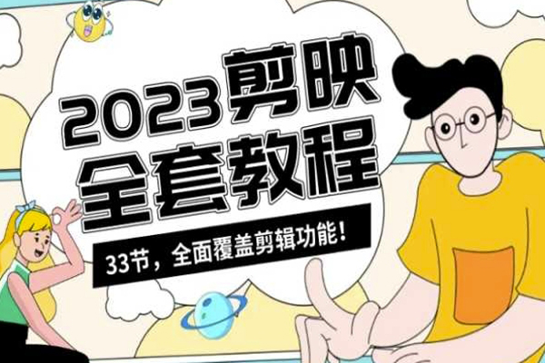 零基礎系統學習短視頻剪輯，剪映全套教程33節，全面覆蓋剪輯功能