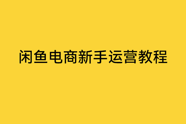 閑魚電商新手運營教程，閑魚副業(yè)零風險賺錢秘籍