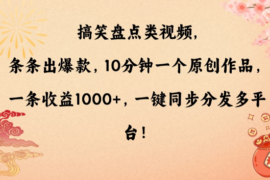 搞笑盤點類視頻，條條出爆款，10分鐘一個原創作品，一條收益1000+，一鍵同步分發多平臺【揭秘】