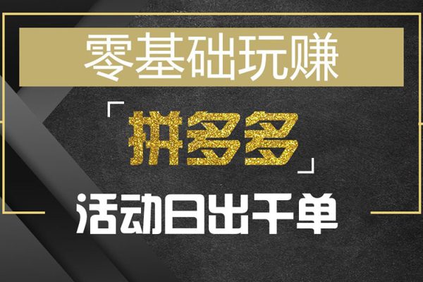 拼多多日銷千單訓(xùn)練營2023完整版，從0開始帶你做好拼多多，讓日銷千單可以快速復(fù)制
