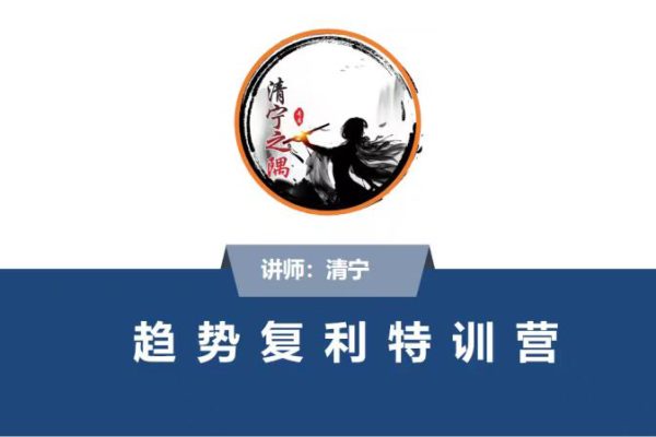 清寧趨勢(shì)復(fù)利特訓(xùn)營(yíng)