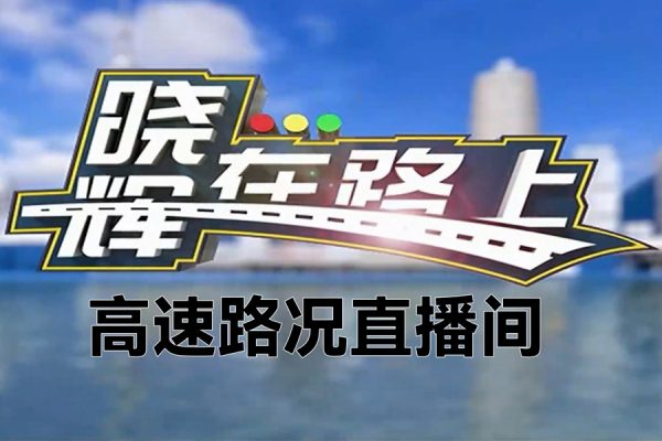 高速路況直播間，年前年后非常火爆，一場穩定上千人，日入3000+【揭秘】