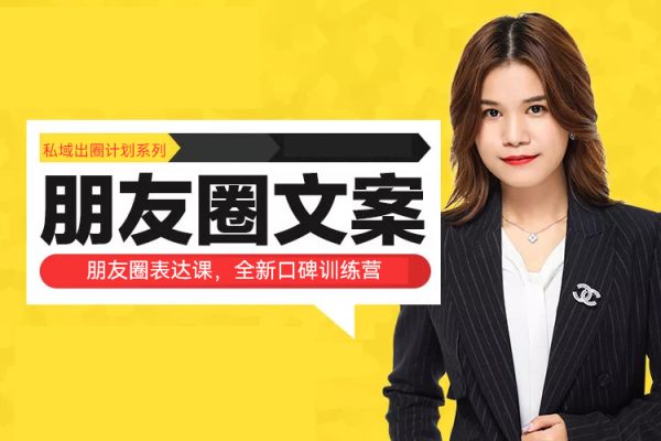 私域出圈計劃系列課程之朋友圈表達課，全新口碑訓練營