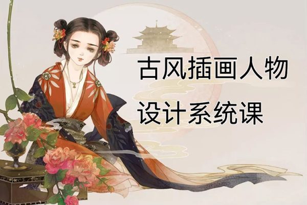 錯薪古風插畫人物設計系統(tǒng)課