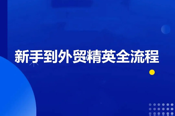 外貿(mào)課程大合集，0到1學(xué)外貿(mào)，新手到外貿(mào)精英全流程