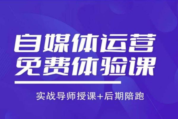 內(nèi)容運(yùn)營專項(xiàng)課，用流量思維策劃爆款內(nèi)容