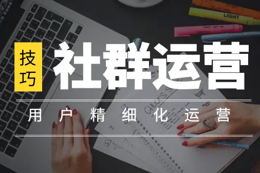 社群實(shí)操課程，社群全局增長成交實(shí)操，小白到大神