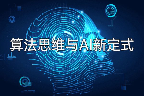 算法思維與AI新定式，人機(jī)互動(dòng)時(shí)代懂點(diǎn)算法才能贏