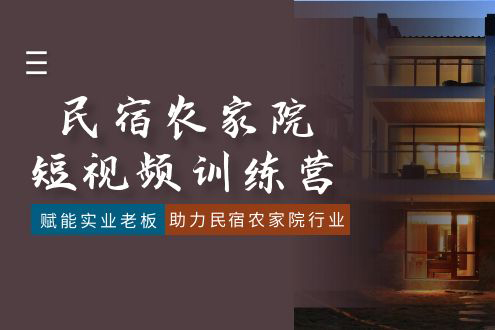 民宿農家院短視頻訓練營，賦能實業老板，助力民宿農家院行業