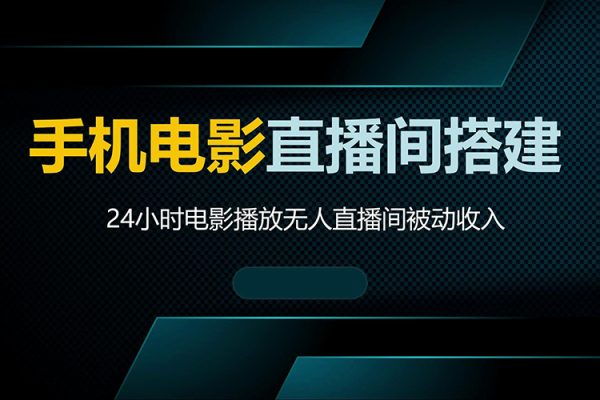 影視直播全新“窗口玩法”，特殊賽道揭秘