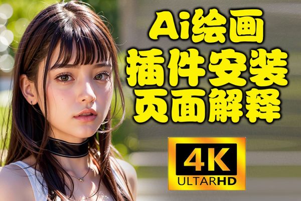 3天掌握AI繪圖+AI視頻，無論你是萌新小白，還是設(shè)計師，都能從這門課中收益